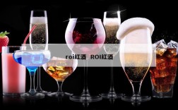 roi红酒  ROI红酒