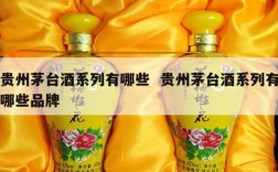 贵州茅台酒系列有哪些  贵州茅台酒系列有哪些品牌