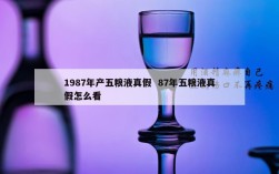1987年产五粮液真假  87年五粮液真假怎么看