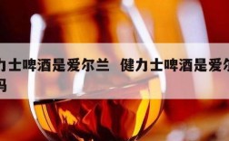 健力士啤酒是爱尔兰  健力士啤酒是爱尔兰的吗