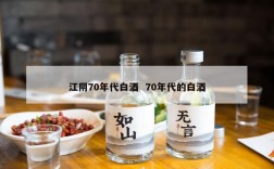 江阴70年代白酒  70年代的白酒