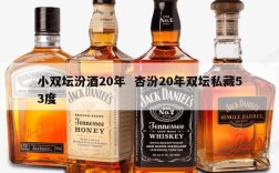 小双坛汾酒20年  杏汾20年双坛私藏53度