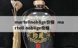 martellnoblige价格  martell noblige价格