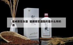 窖臧原浆白酒  窖藏原浆酒指的是什么样的酒