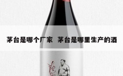茅台是哪个厂家  茅台是哪里生产的酒
