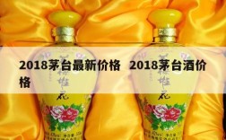 2018茅台最新价格  2018茅台酒价格