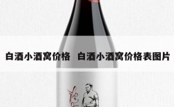 白酒小酒窝价格  白酒小酒窝价格表图片