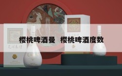 樱桃啤酒曼  樱桃啤酒度数