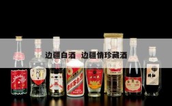 边疆白酒  边疆情珍藏酒