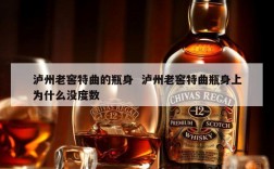 泸州老窖特曲的瓶身  泸州老窖特曲瓶身上为什么没度数