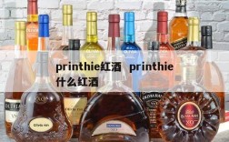 printhie红酒  printhie什么红酒