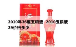 2010年36度五粮液  2010五粮液39价格多少