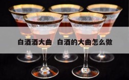 白酒酒大曲  白酒的大曲怎么做