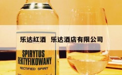 乐达红酒  乐达酒店有限公司