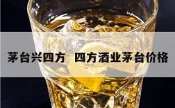 茅台兴四方  四方酒业茅台价格