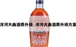 洋河大曲酒质升级  洋河大曲酒质升级方案