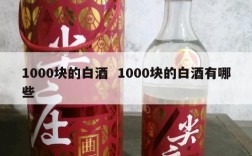 1000块的白酒  1000块的白酒有哪些