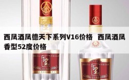 西凤酒凤德天下系列V16价格  西凤酒凤香型52度价格