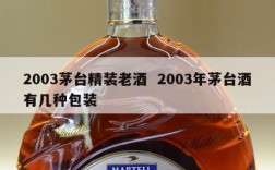 2003茅台精装老酒  2003年茅台酒有几种包装