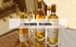 仿红酒颜色  假红酒颜色