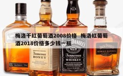梅洛干红葡萄酒2008价格  梅洛红葡萄酒2018价格多少钱一瓶