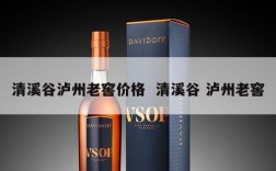 清溪谷泸州老窖价格  清溪谷 泸州老窖