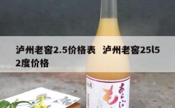 泸州老窖2.5价格表  泸州老窖25l52度价格
