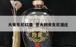 大安东尼红酒  意大利安东尼酒庄