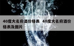 40度大名府酒价格表  40度大名府酒价格表及图片