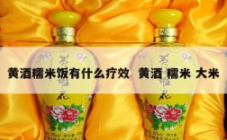 黄酒糯米饭有什么疗效  黄酒 糯米 大米