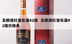 五粮液红宝石酒42度  五粮液红宝石酒42度价格表