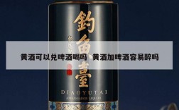 黄酒可以兑啤酒喝吗  黄酒加啤酒容易醉吗