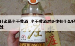 什么是半干黄酒  半干黄酒对身体有什么好处