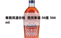 秦西凤酒价格  西凤秦酒 50度 500ml