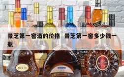 景芝第一窖酒的价格  景芝第一窖多少钱一瓶