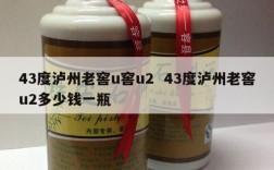 43度泸州老窖u窖u2  43度泸州老窖u2多少钱一瓶