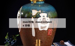 masi价格  masicostasera 价格