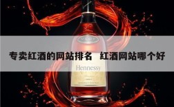 专卖红酒的网站排名  红酒网站哪个好