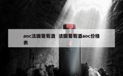 aoc法国葡萄酒  法国葡萄酒aoc价格表