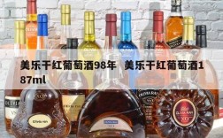 美乐干红葡萄酒98年  美乐干红葡萄酒187ml