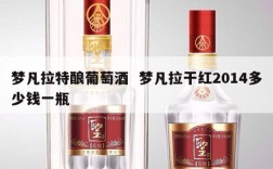 梦凡拉特酿葡萄酒  梦凡拉干红2014多少钱一瓶