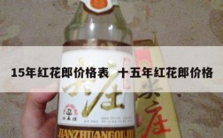 15年红花郎价格表  十五年红花郎价格