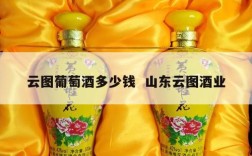 云图葡萄酒多少钱  山东云图酒业
