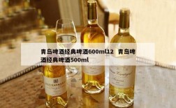 青岛啤酒经典啤酒600ml12  青岛啤酒经典啤酒500ml