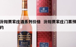 汾阳贾家庄酒系列价格  汾阳贾家庄门票预约