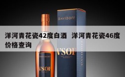 洋河青花瓷42度白酒  洋河青花瓷46度价格查询