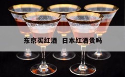 东京买红酒  日本红酒贵吗