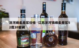 洋河绵柔原浆价格  江苏洋河镇绵柔原浆52度20窖藏