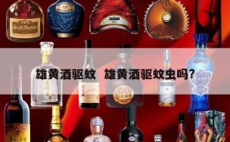 雄黄酒驱蚊  雄黄酒驱蚊虫吗?