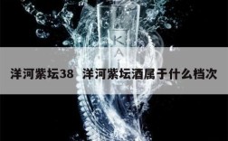 洋河紫坛38  洋河紫坛酒属于什么档次